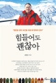 힘들어도 괜찮아 (영혼을 담아 최선을 다할 때 명작이 된다)