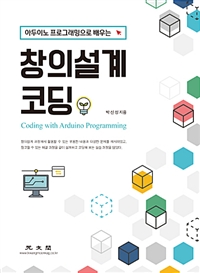 (아두이노 프로그래밍으로 배우는) 창의설계 코딩 = Coding with Arduino programming