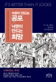 비관이 만드는 공포 낙관이 만드는 희망 (낙관주의적 상상력 없이 인류의 진전은 없다)