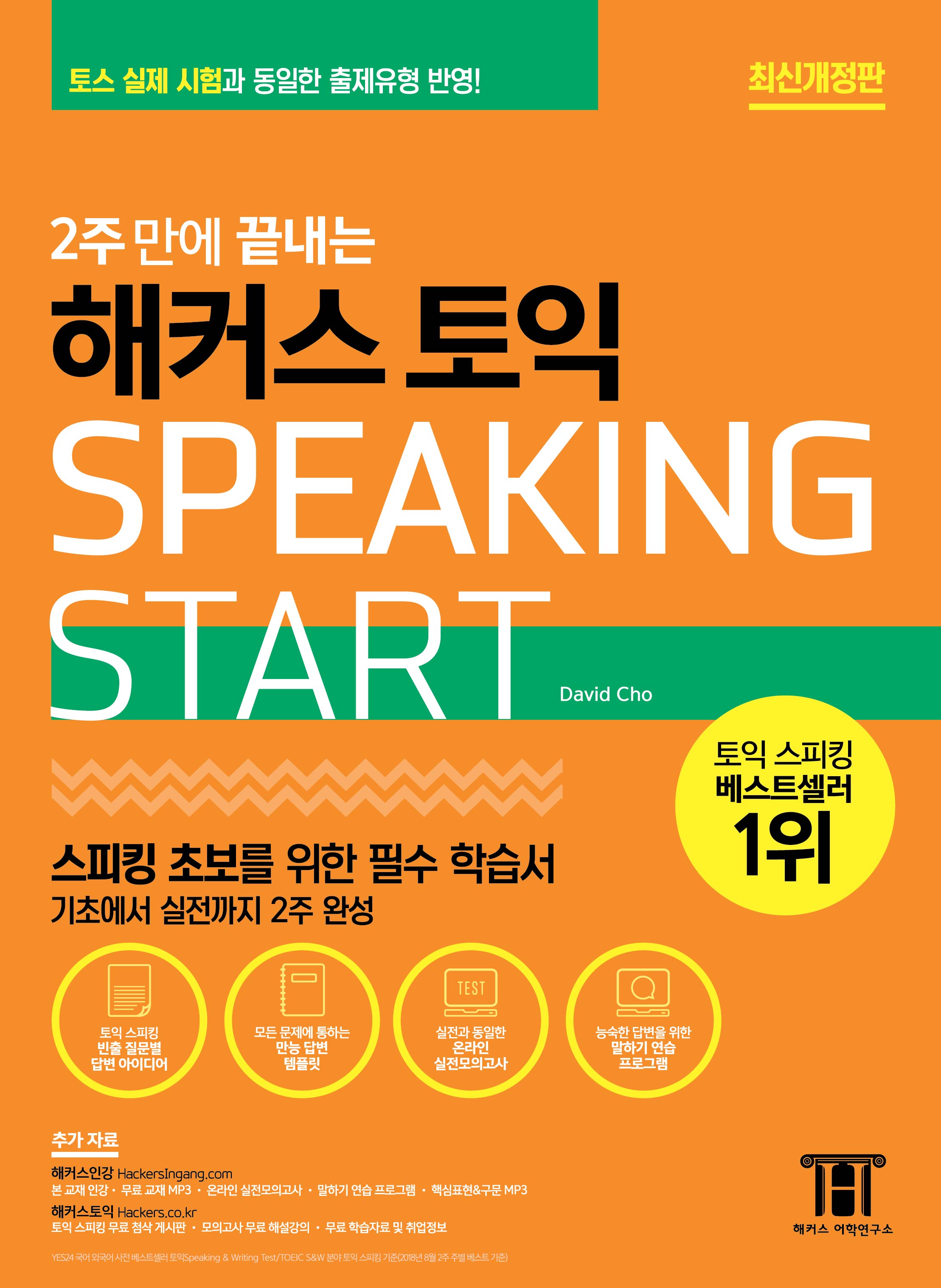 (2주 만에 끝내는) 해커스 토익 Speaking start