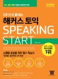2주 만에 끝내는 해커스 토익 스피킹 Start (2018,토익스피킹 TOEIC SPEAKING 초보를 위한 필수 학습서,토스 실제 시험과 동일한 출제유형 반영!)