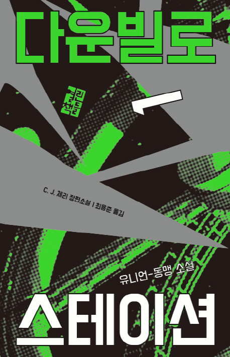 다운빌로 스테이션. 1-2 : 유니언-동맹 소설 : C.J. 체리 장편소설