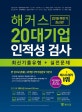 해커스 20대기업 인적성 검사 최신기출유형+실전문제 (2018 하반기, 한 권으로 끝내는 대기업 직무적성검사 기본서, 삼성GSAT, 현대자동차 HMAT, CJ, SK SKCT, LG, 이랜드 ESAT, 두산 DCAT, GS, 롯데 LTAB, 포스코 PAT, 금호아시아나, KT, S-OIL, 효성, 코오롱, 아모레퍼시픽,)