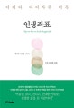 인생좌표 (이케다 다이사쿠 어록,행복한 인생을 이끄는 가장 확실한 방법)