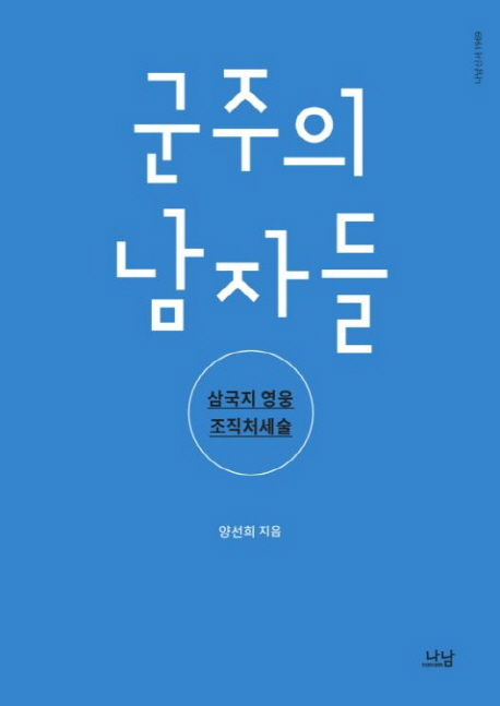 군주의 남자들  : 삼국지 영웅 조직처세술