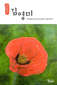 간호사 김영미 : 대학병원 간호사가 들려주는 간호 에세이