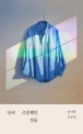 한때 소중했던 것들 (이기주 산문집)
