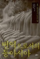 번역으로서의 동아시아 (한자 문화권에서의 '불교'의 탄생)