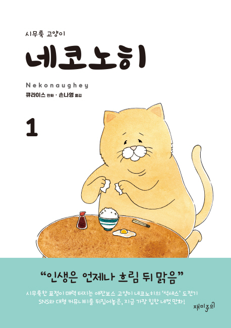 네코노히 : 시무룩 고양이. 1 / 큐라이스 만화 ; 손나영 옮김.