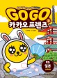 Go Go 카카오 프렌즈. 3 일본(Japan): 세계 역사 문화 체험 학습만화