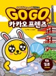 Go Go 카카오프렌즈 3 (세계 역사 문화 체험 학습만화, 일본)