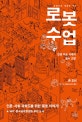 로봇 수업 (인공 지능 시대의 필수 교양)