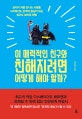 이 매력적인 친구와 친해지려면 어떻게 해야 할까?  : 심지어 처음 만나는 사람들 사이에서도 관계의 중심이 되는 쉽고도 놀라운 방법