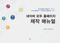(네이버 모두 홈페이지)제작 매뉴얼- [전자책] : 모두교육센터 전임강사가 알려주는 "1가게 1홈페이지", "1프리랜서 1홈페이지" 만들기