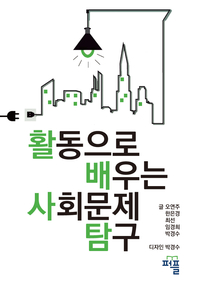 활동으로 배우는 사회문제 탐구- [전자책]