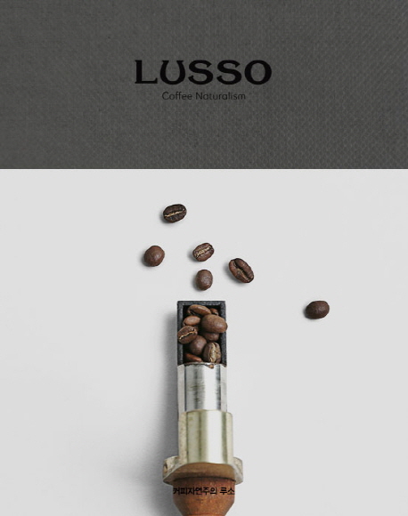 LUSSO : Coffee Naturalism : 커피자연주의 루소