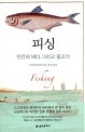 피싱 (인간과 바다 그리고 물고기)