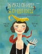놀라지 마세요, 도마뱀이에요 (파충류를 사랑한 여성 과학자 조앤 프록터 이야기)