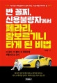 반 꼴찌, 신용불량자에서 페라리, 람보르기니 타게 된 비법 (자수성가 백만장자가 알려 주는 가장 빠른 부자의 길)