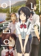 너의 이름은 Another Side Earthbound 1