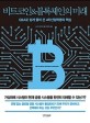 비트코인 & 블록체인의 미래 = Future of Bitcoin＆Blockchain 
