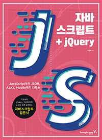 (Javascipt부터 JSON, AJAX, mobile까지 다루는) 자바스크립트 + jQuery 