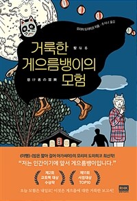 거룩한 게으름뱅이의 모험