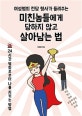 미친놈들에게 당하지 않고 살아남는 법