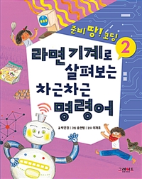 라면기계로살펴보는차근차근명령어