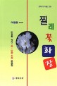 찔레꽃 화장  : 이길환작가의 중·단편소설 모음집  : 이길환 창작집