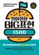 영어회화 big표현 1500, 드라마편 : 100일이면 하고 싶은 말이 영어로 술술 나온다!.