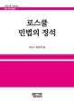 로스쿨 민법의 정석