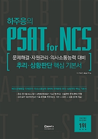 (하주응의) PSAT for NCS : 추리·상황판단 핵심기본서
