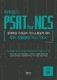 하주응의 PSAT for NCS 추리 상황판단 핵심 기본서 (문제해결 자원관리 의사소통능력 대비)
