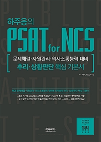 (하주응의) PSAT for NCS