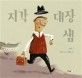 지각 대장 샘 = Sam the teacher who is always late