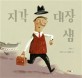 지각 <span>대</span><span>장</span> 샘 = Sam the teacher who is always late