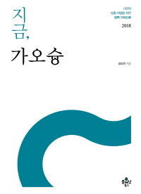 지금, 가오슝  : 나만의 맞춤 여행을 위한 완벽 가이드북 / 김도연 지음