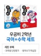 신사고 우공비 초등 국어,수학 2-2 (전2권,2018)