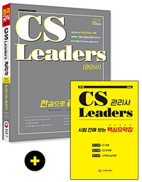 CS Leaders[관리사] : 한권으로 끝내기 / CS리더스 관리연구소 편저