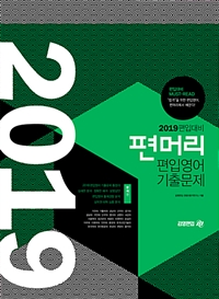 (2019) 편머리 편입영어 기출문제 / 김영편입 컨텐츠평가연구소 지음