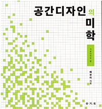 공간디자인의 미학 : 기초디자인 편