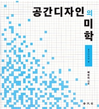 공간디자인의 미학 : 공간디자인 편