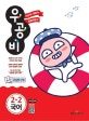 신사고 우공비 국어 2-2 (새교육과정,2018)