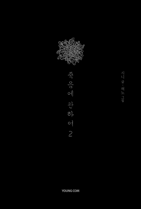 죽음에 관하여 스페셜 에디션 2