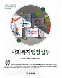 사회복지행정실무  = Social welfare administrativepractice 