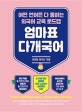 엄마표 다개국어 (어떤 언어든 다 통하는 외국어 교육 로드맵)