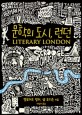 문학의 도시 런던