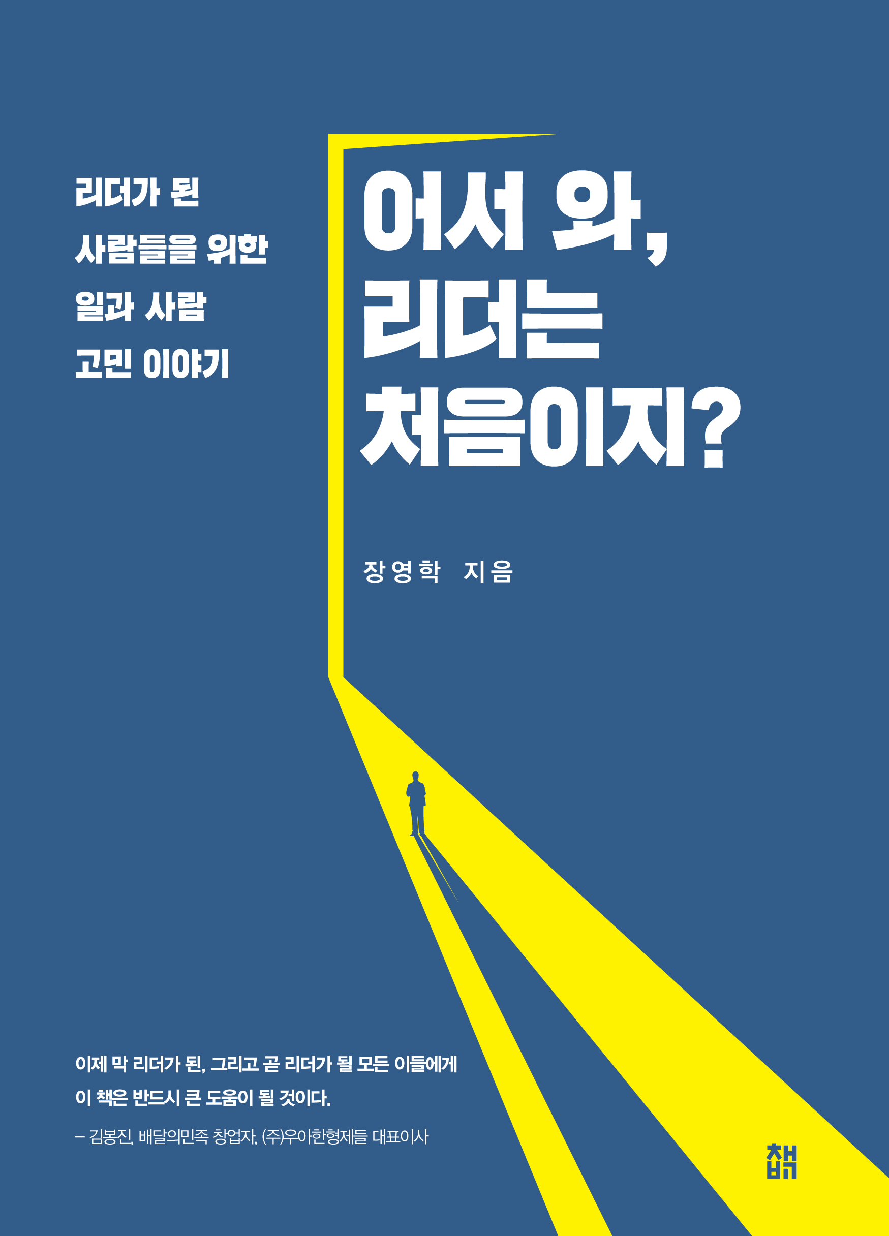 어서 와, 리더는 처음이지? : 리더가 된 사람들을 위한 일과 사람 고민 이야기