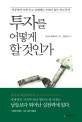 투자를 어떻게 할 것인가 (성공하면 크게 얻고 실패해도 손해가 없는 단도투자)